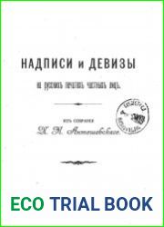 Надписи и девизы на русских печатях частных лиц