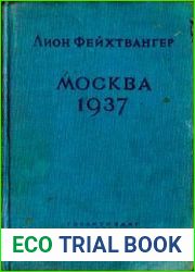 Москва 1937