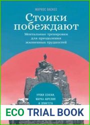 Стоики побеждают. Ментальные тренировки для преодоления жизненных трудностей
