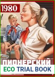 Пионерский гамбит