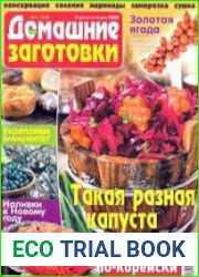 Домашние заготовки ("КулинариЯ. КоллекциЯ")