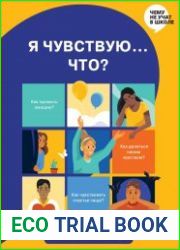 Я чувствую… Что? Гид по эмоциональному интеллекту в инфографике
