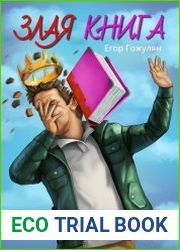 Злая книга. Которая точно тебя обидит
