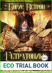 Гетратоникс. Дыхание Хаоса