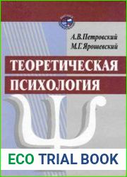 Теоретическая психология