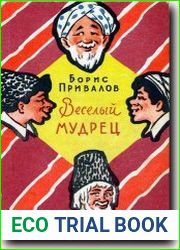 Веселый мудрец