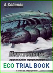 Мертвецы не знают горечи победы