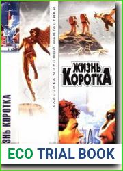 Жизнь коротка
