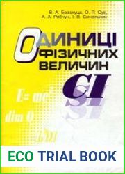 Одиниці фізичнних величин СІ