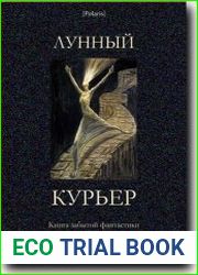 Лунный курьер