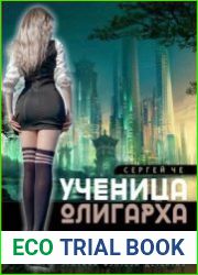 Ученица олигарха