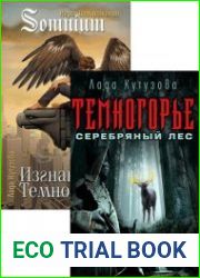 Темногорье. Цикл из 3 книг