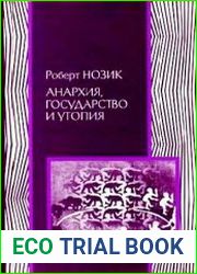 Анархия, государство и утопия