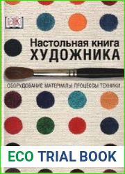 Настольная книга художника. Оборудование, материалы, процессы, техники