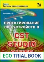 Проектирование СВЧ устройств в CST STUDIO SUITE