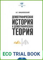 Демографическая история и демографическая теория