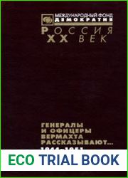 Генералы и офицеры вермахта рассказывают... Документы из следственных дел немецких военнопленных (1944-1951)