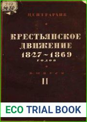 Крестьянское движение 1827-1869 гг. Вып. 1-2