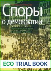 Споры о демократии Политические идеи в Европе XX века