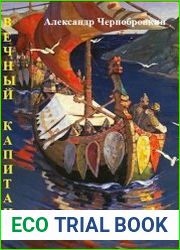 Вечный капитан. Рус