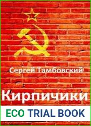 Кирпичики. Цикл из 2 книг