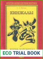 Кинжалы. Книга 2. Жизнь. Бой. Ритуал