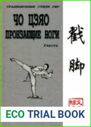 Чо Цзяо - пронзающие ноги. Часть 2