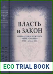 Власть и Закон. Губернаторы и прокуроры Пермского края. XVIII - начало XX в