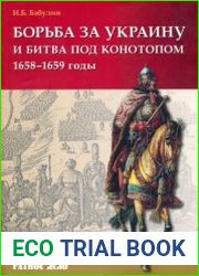 Борьба за Украину и битва под Конотопом (1658-1659 гг.)