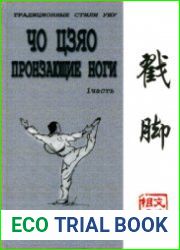 Чо Цзяо - пронзающие ноги. Часть 1