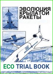 Эволюция крылатой ракеты