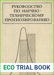 Руководство по научно-техническому прогнозированию