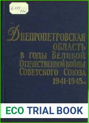 Днепропетровская область в годы Великой Отечественной войны Советского Союза (1941-1945 гг.)