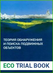 Теория обнаружения и поиска подвижных объектов