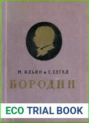 Бородин
