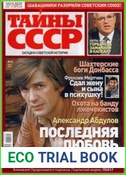 Загадки истории. Тайны СССР