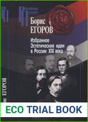 Избранное. Эстетические идеи в России XIX века