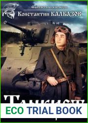Танкист. Юнкер