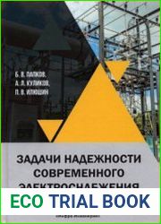 Задачи надежности современного электроснабжения