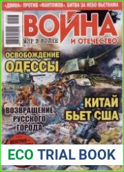 Война и Отечество