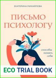 Письмо психологу. Способы понять себя