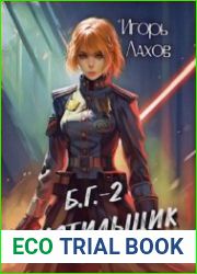 Барон Гольц. Цикл из 3 книг