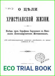 О цели христианской жизни. Беседа преп. Серафима Саровского с Николаем Александровичем Мотовиловым