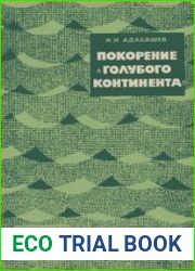 Покорение голубого континента