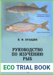 Руководство по изучению рыб (преимущественно пресноводных)