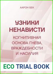 Узники ненависти когнитивная основа гнева, враждебности и насилия