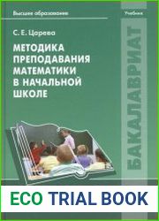 Методика преподавания математики в начальной школе