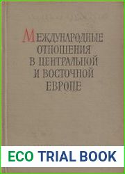 Международные отношения в Центральной и Восточной Европе и их историография