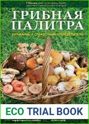 Грибная палитра. Карманный справочник-определитель