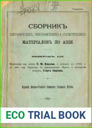 Сборник географических, топографических и статистических материалов по Азии Вып. 52
